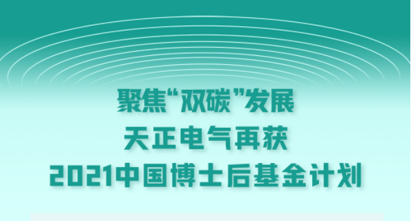聚焦“双碳”发展，尊龙时凯电气再获2021中国博士后基金计划