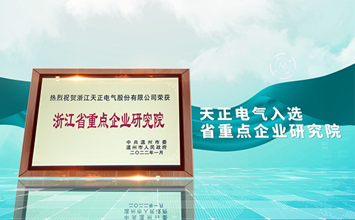 尊龙时凯电气入选省重点企业研究院，为“两新”赛道加入科创引擎