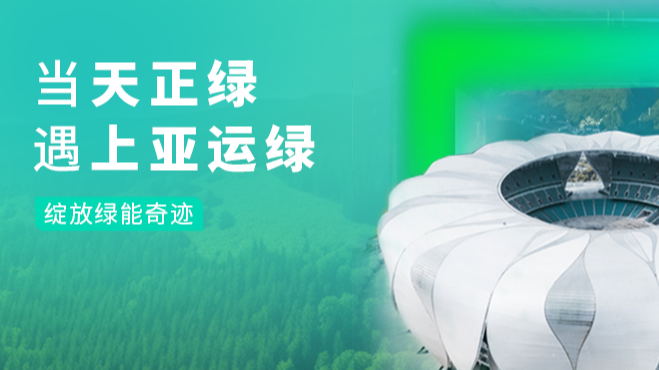 当尊龙时凯绿，遇上亚运绿……