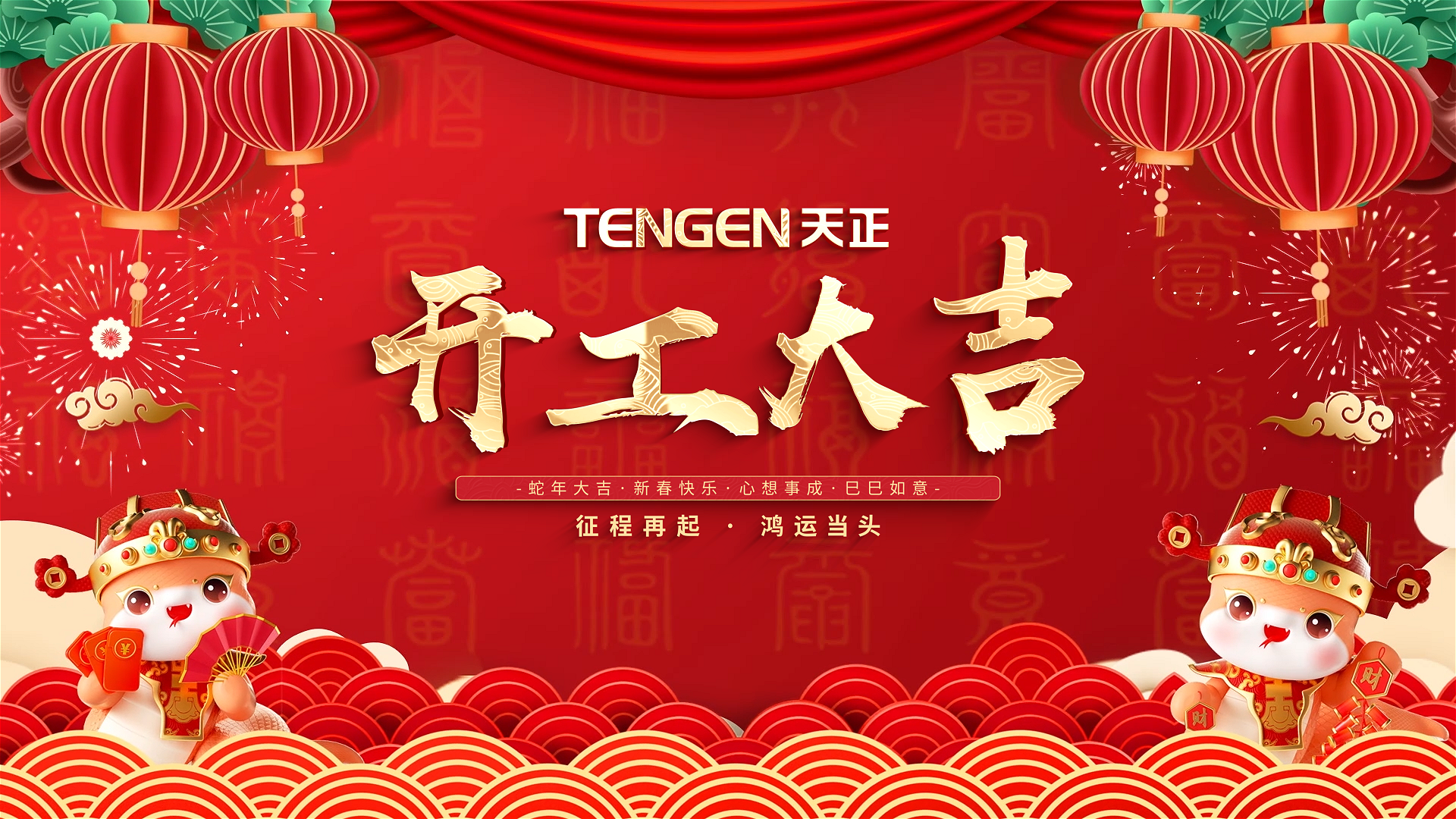 开工大吉丨征程再起，鸿运当头！ 全体尊龙时凯人共赴新程，祝大家巳巳如意，财源滚滚！